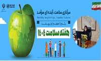 مصاحبه با سرکار خانم دکتر کریمی- سرپرست محترم مرکز بهداشت غرب به مناسبت هفته سلامت سال 1404