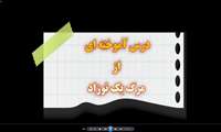سناریوهای مرگ کودک با تأکید بر پیشگیری و ترویج شیرمادر 