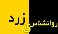 روان‌شناسی زرد؛ فریبِ وعده‌های جذاب را نخوریم! 