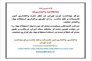   واگذاری تاسیسات و نگهداشت مرکز بهداشت غرب تهران