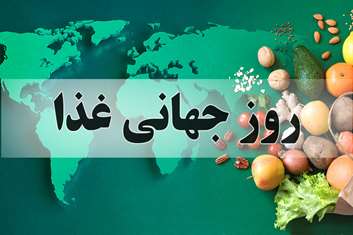 روز جهانی غذا؛ نوآوری امروز، تغذیه فردا