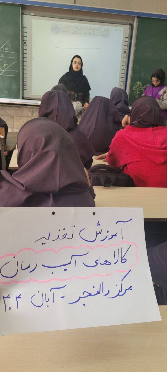 برگزاری جلسه آموزشی کالای آسیب‌رسان در دبیرستان دخترانه محمد عاصمی توسط کارشناس تغذیه مرکز والفجر مرکز بهداشت غرب