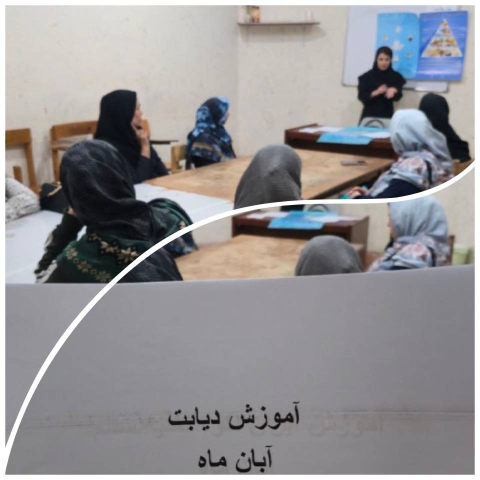 برگزاری آموزش والدین با هدف پیشگیری از دیابت و چاقی کودکان توسط کارشناس تغذیه مرکز خدمات جامع سلامت فردوس