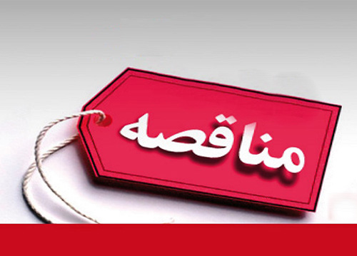 واگذاری  پایگاه سلامت مهر مرکز بهداشت غرب تهران 1104091948000086