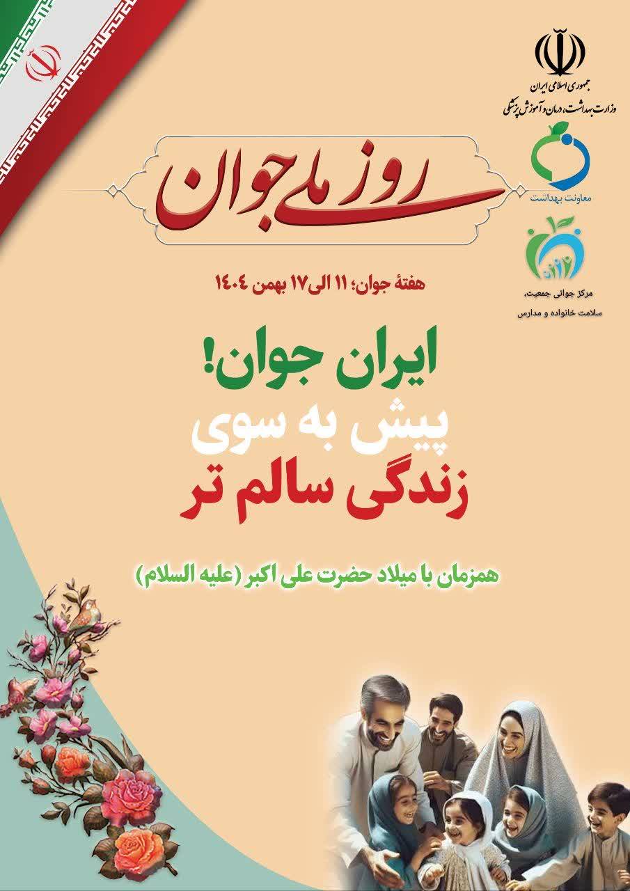 برگزاری کمیته داخلی ستاد مرکز بهداشت غرب تهران به مناسبت هفته ملی جوان