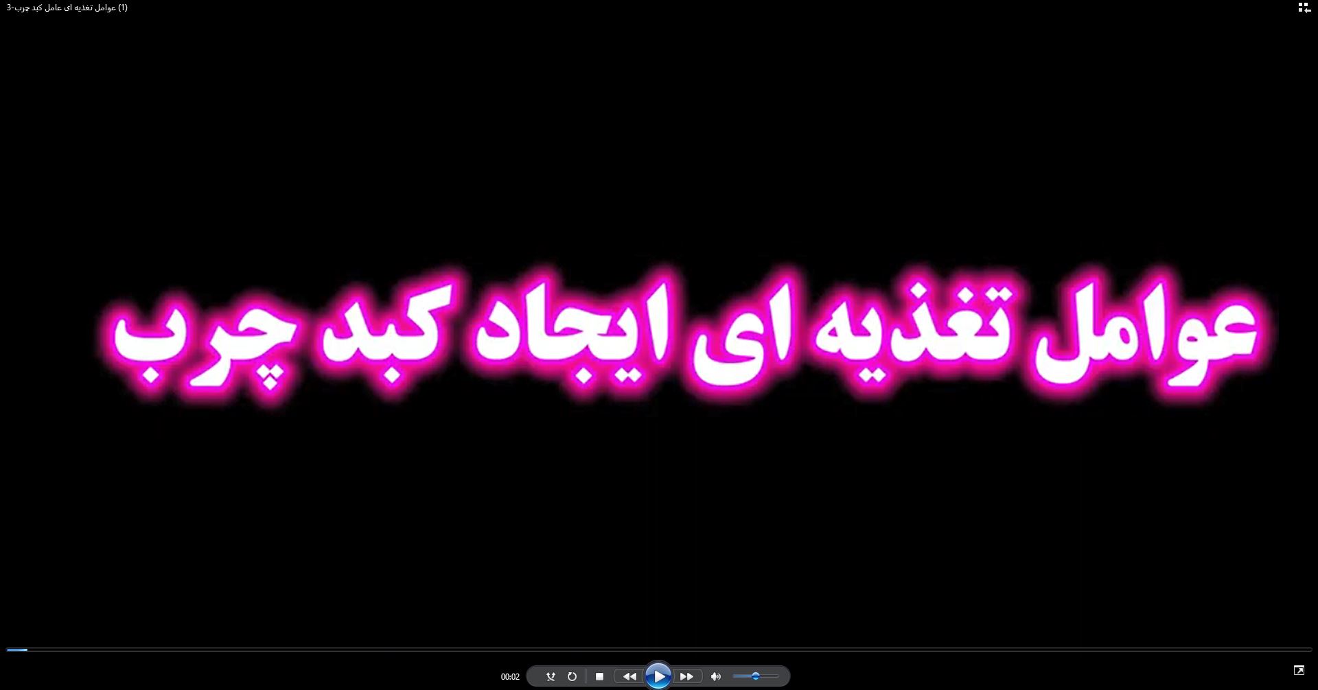 عوامل تغذیه ای ایجاد کبد چرب را بشناسید.