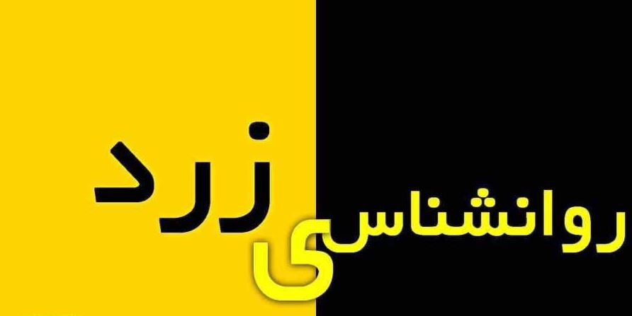 روان‌شناسی زرد؛ فریبِ وعده‌های جذاب را نخوریم! 