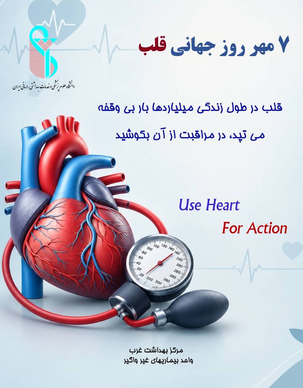 برنامه‌های گرامیداشت «روز جهانی قلب» در مرکز بهداشت غرب اعلام شد.