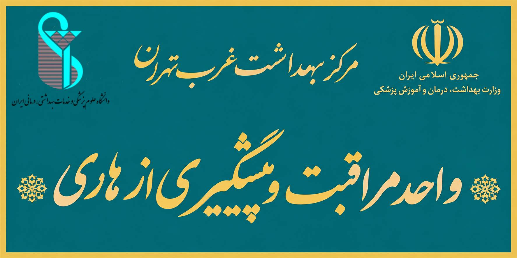 هاری قابل پیشگیری است، اما زمان حیاتی است.